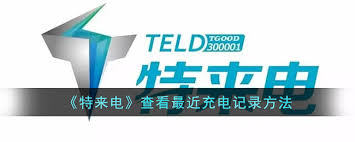 特來電app怎樣刪除充電記錄