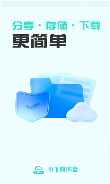 小飛機(jī)網(wǎng)盤(pán)安卓版v1.3.33