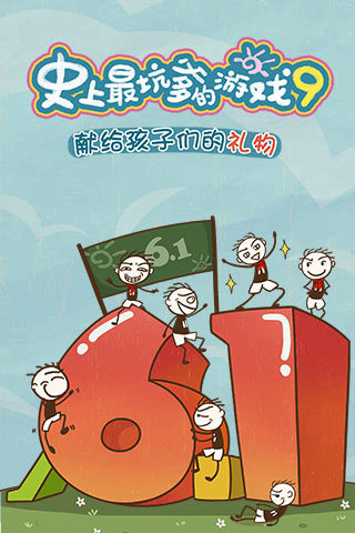 史上最坑爹的游戲91