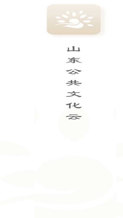 山東公共文化云3