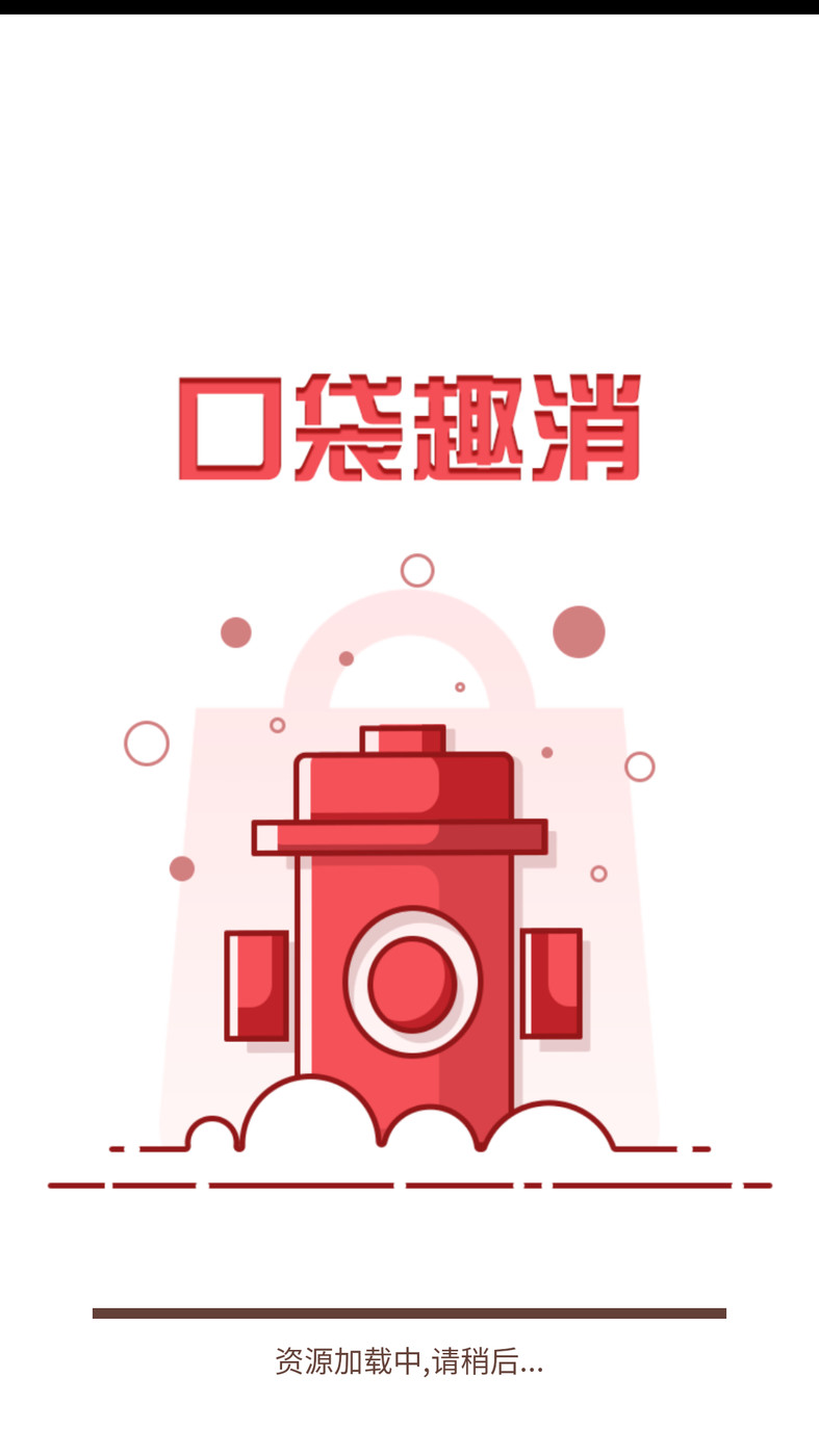口袋趣消1