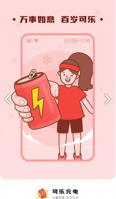 可樂充電2