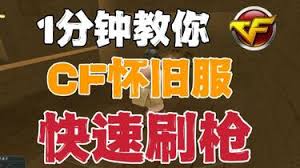 穿越火線懷舊服怎么快速刷槍