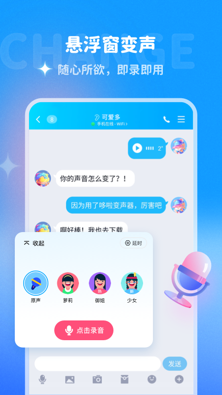 哆啦變聲器app2