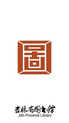 吉林省圖書館1