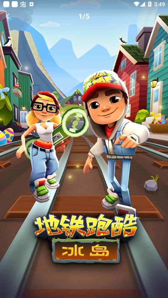 地鐵跑酷冰島版直充版2