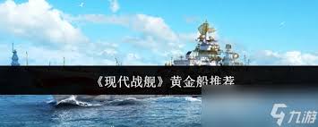現(xiàn)代戰(zhàn)艦中哪個(gè)黃金船比較好