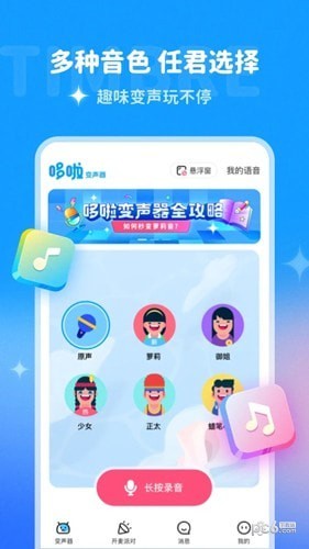 哆啦變聲器4