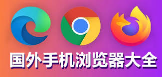 2025年国外热门浏览器APP排名及推荐