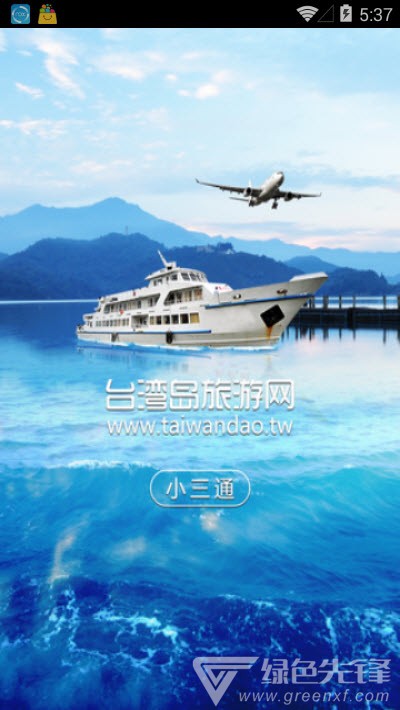 臺(tái)灣小三通訂票助手(單程往返票務(wù)工具)V1.1 安卓正式版1