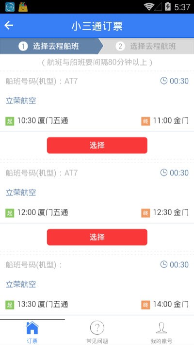 臺(tái)灣小三通訂票助手(單程往返票務(wù)工具)V1.1 安卓正式版2