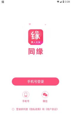 同緣交友手機版2