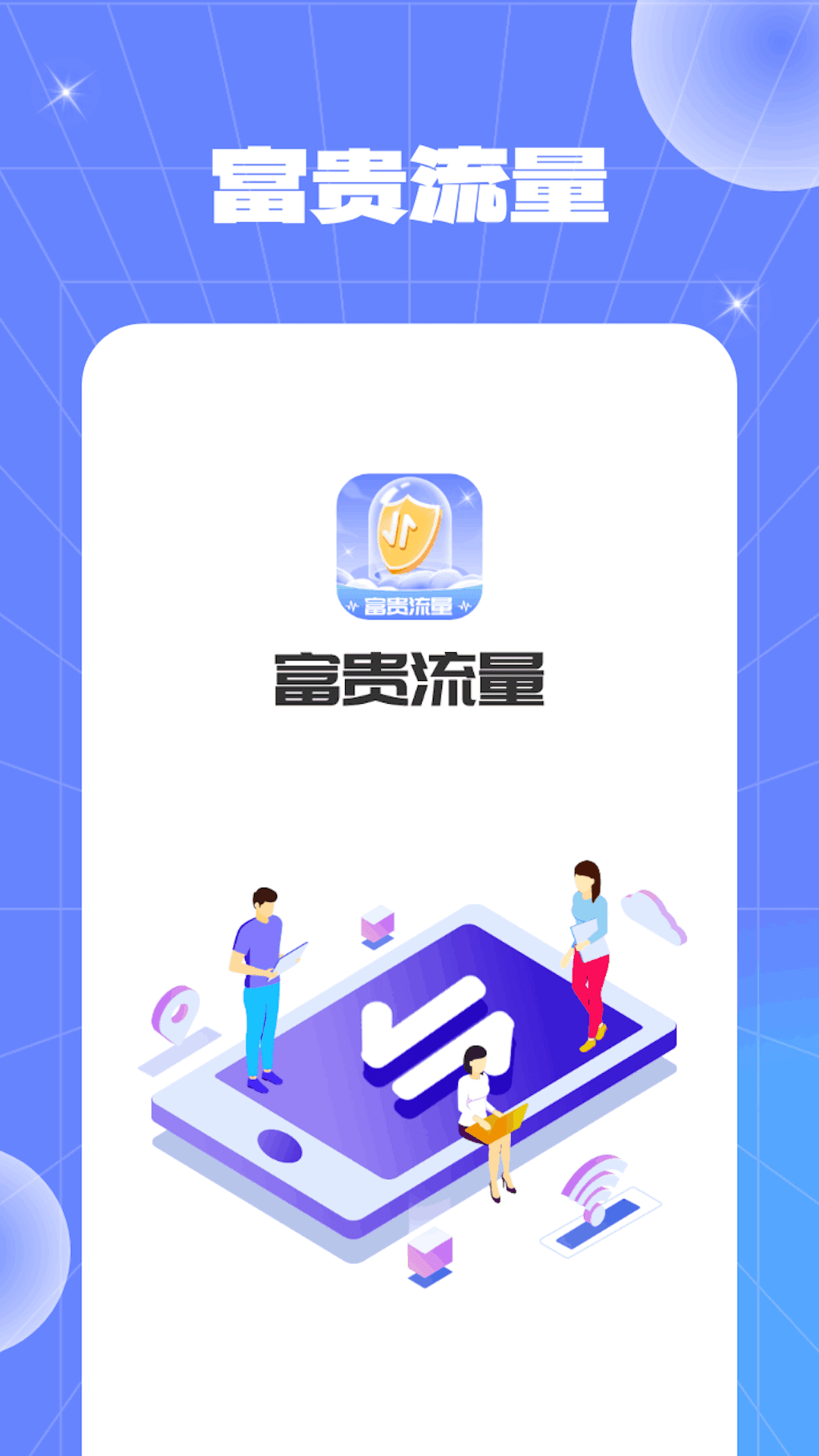 富貴流量3