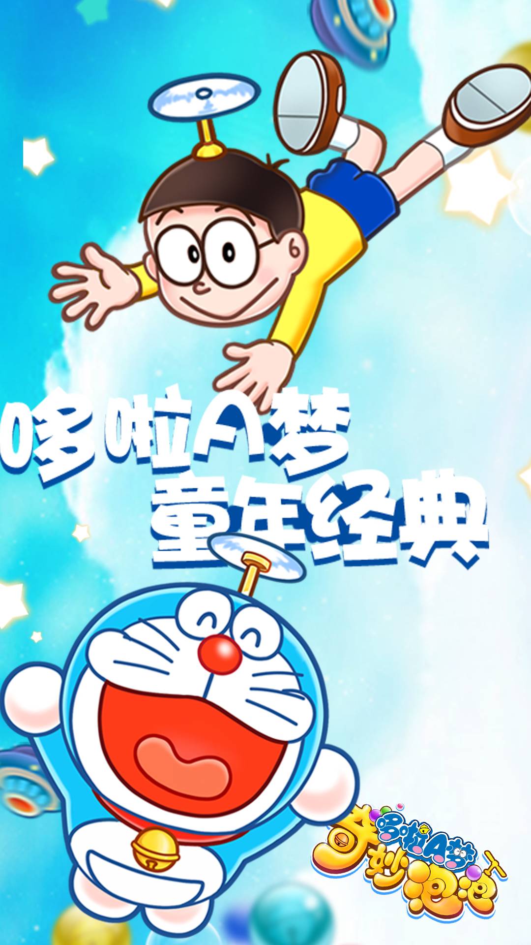 哆啦A夢(mèng)奇妙泡泡安卓版下載V1.0.2 中文免費(fèi)版3