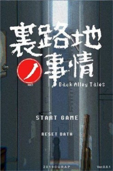 小巷的故事游戲2