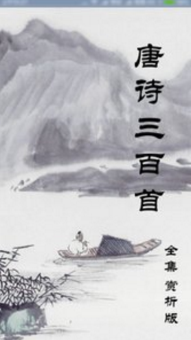 唐詩三百首(唐詩三百首小學生必背)V2.44 安卓手機版5