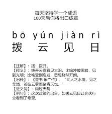 撥云見霧比喻什么
