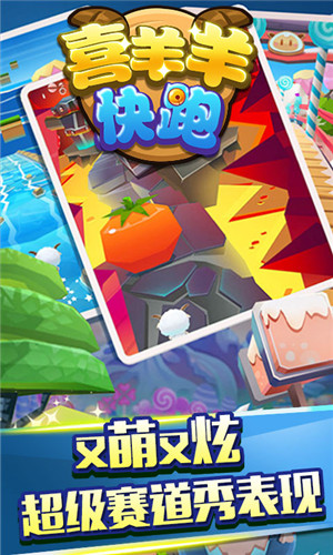 喜羊羊快跑2