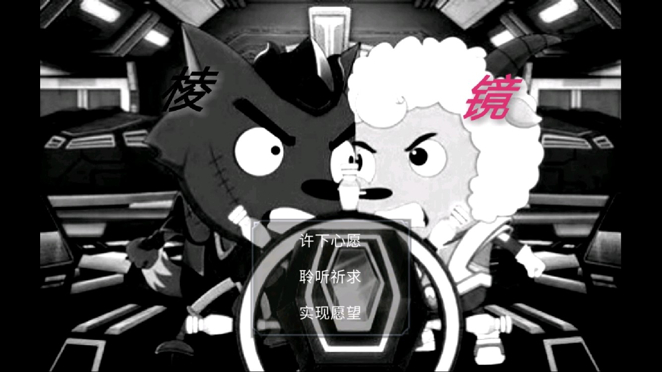 喜羊羊與灰太狼之棱鏡3