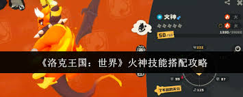 洛克王國世界火神技能如何搭配