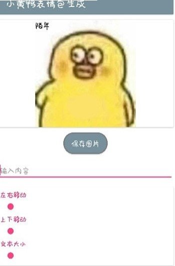 小黃鴨表情包gif生成器APP1