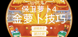 保衛(wèi)蘿卜4胡桃?jiàn)A子第22關(guān)通關(guān)攻略