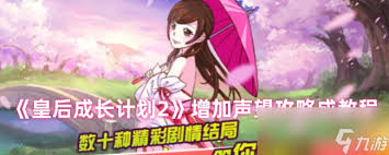 皇后成長計劃2如何增加交際屬性