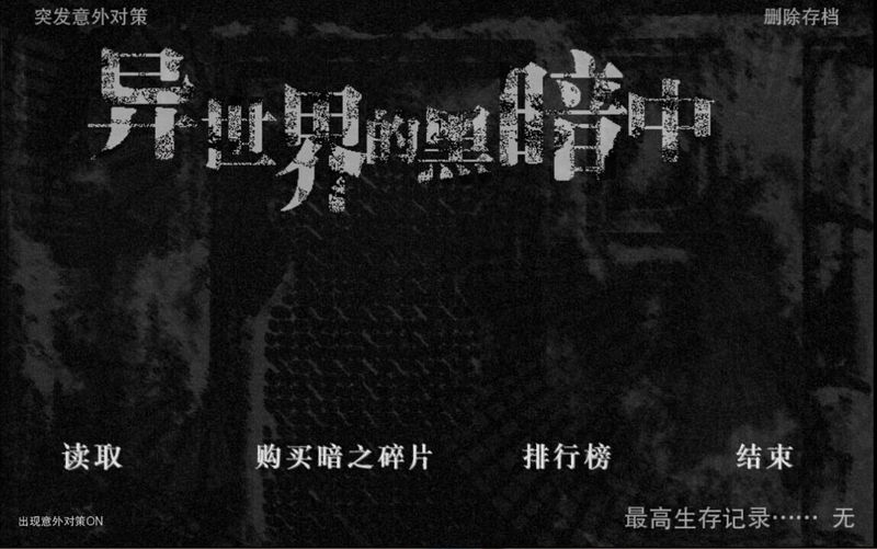 在異世界的黑暗1