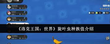 洛克王國(guó)世界旋葉蟲(chóng)種族值是多少