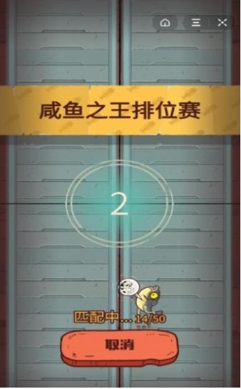 咸魚之王游戲3