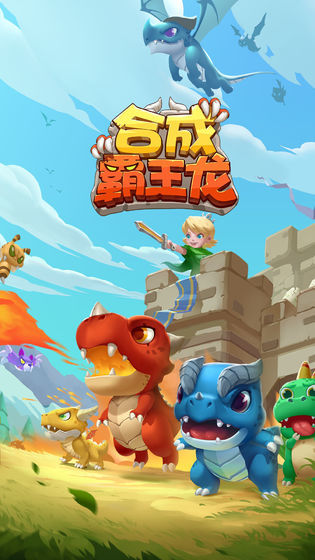 合成霸王龍2