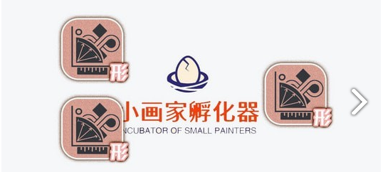 小畫家孵化器3