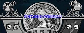 魔法祈幻界如何進行戰(zhàn)斗冒險