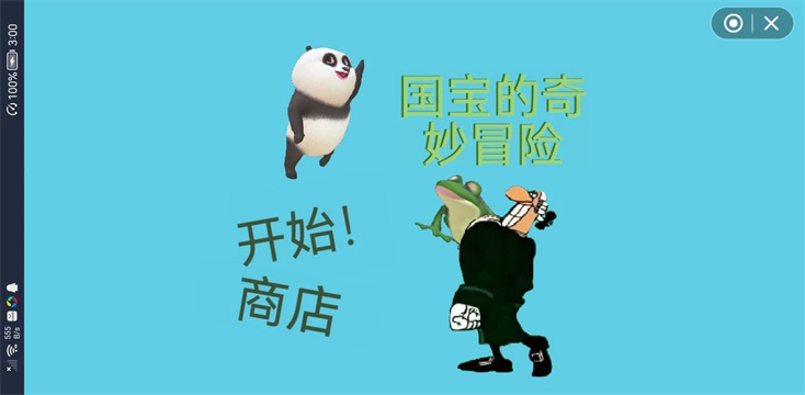 國寶的奇妙冒險3