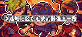 迷城陸區(qū)街區(qū)有哪些近戰(zhàn)武器