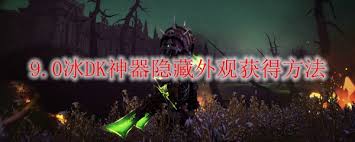 魔獸世界冰dk隱藏神器如何獲取