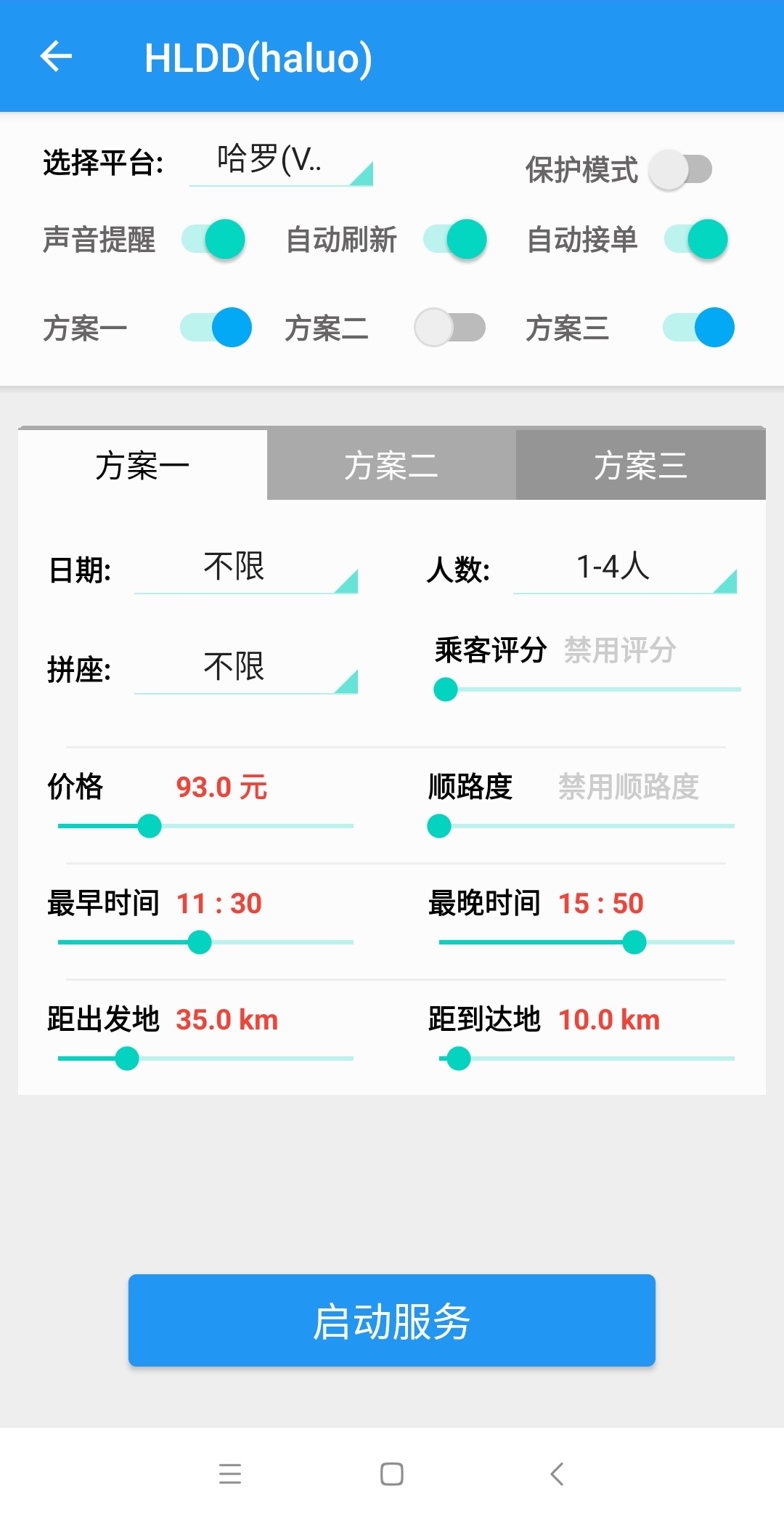 哈啰順風(fēng)車自動搶單神器APP1