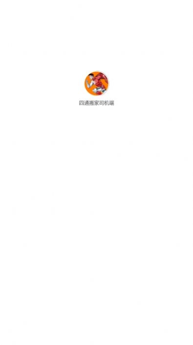 四通搬家司機端app1