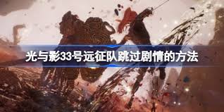 光與影33號遠(yuǎn)征隊UE5原生HDR怎么打開