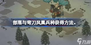 部落與彎刀如何獲得鳳凰