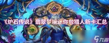 爐石傳說翡翠夢境迷你包獵人新卡有哪些