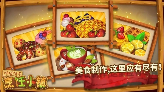 咔嗞餅干烹飪小鎮(zhèn)2