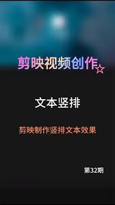 剪映中如何設(shè)置文字豎排顯示
