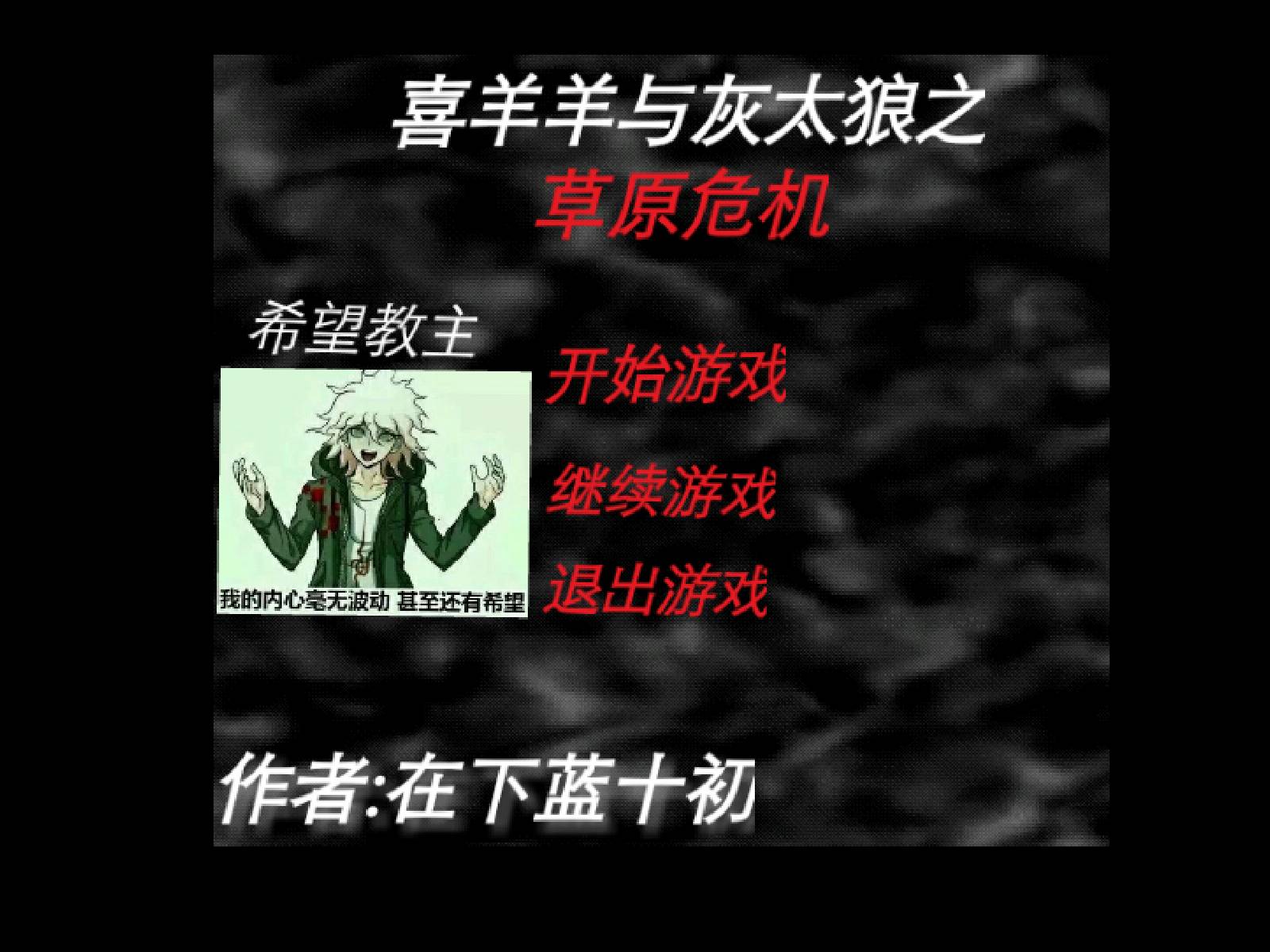 喜羊羊與灰太狼之草原危機(jī)1
