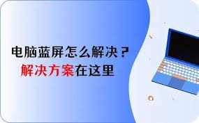 電腦開(kāi)啟后藍(lán)屏如何解決?