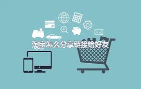 點淘app怎么把鏈接分享給朋友