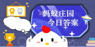支付寶螞蟻莊園3.8日答案是什么