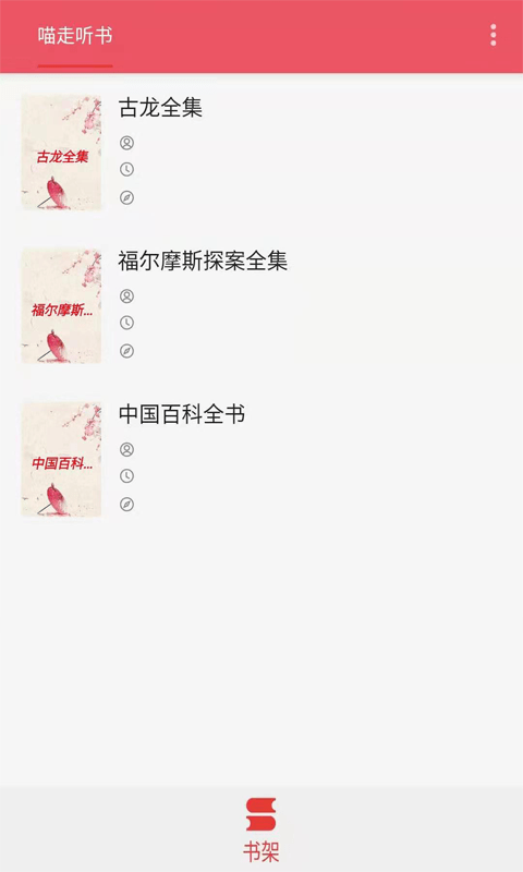 喵走聽書3