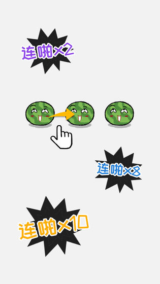 合對(duì)兒大西瓜手游3