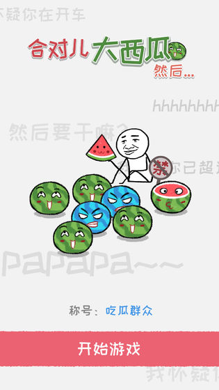 合對(duì)兒大西瓜手游5